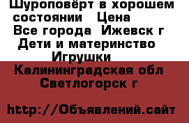 Шуроповёрт в хорошем состоянии › Цена ­ 300 - Все города, Ижевск г. Дети и материнство » Игрушки   . Калининградская обл.,Светлогорск г.